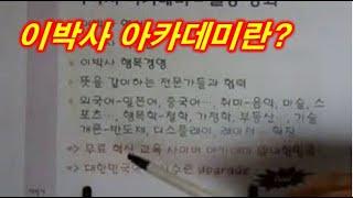 [개론01] 이박사 아카데미란?