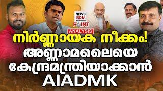 ദില്ലിയിൽ തിരക്കിട്ട രാഷ്ട്രീയ ചർച്ചകൾ| Political Analysis in Malayalam | NEWS INDIA MALAYALAM POINT
