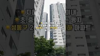 성동구 20평대 9억 이하 아파트 #내집마련 #신생아특례대출 #성동구아파트