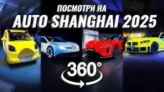 Экскурсия на Шанхайский автосалон в 360° вместе со Sferacar | Auto Shanghai 2025 in 360°