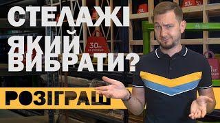 Стелажі: який вибрати та де купити? Розіграш для підписників!