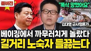 중국 폭삭 망했다. 길거리에 노숙자 들끓는 충격적인 실제 상황 (김대영 군사평론가 / 풀버전2)