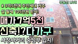 청주 다가구주택 상가주택 매매, 사창동 사거리 중심부 원룸촌, 매매가 7억5천 임대 최상입지의 3년차 신축급 원룸주택! [부동산라이브]