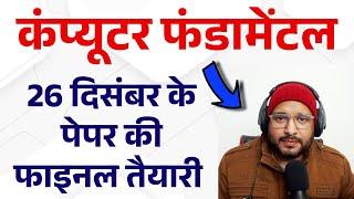 कंप्यूटर फंडामेंटल 26 दिसंबर के पेपर की फाइनल तैयारी | Computer Fundamental Exam 2024 | #dca #pgdca