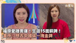 福原愛蹭奧運！生涯15面銅牌！　直呼：想去中國偷一塊金牌｜鏡速報 #鏡新聞