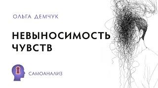 Невыносимость чувств. Самоанализ. Ольга Демчук. Исследование внутреннего мира личности.