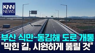 부산~경남 도로망 연결 잇따라 순항 / KNN