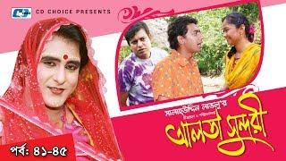 Alta Sundori | Episode 41-45 | Bangla Comedy Natok | Chonchol Chowdhury | Shamim Zaman | Shorna