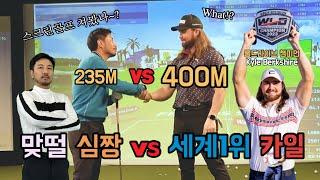 세계1위 롱 드라이버 카일 vs 맞떨 심짱! 스크린골프 대결!