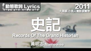 黃明志 Namewee *動態歌詞 Lyrics*【史記 Records Of The Grand Historian】@大英雄.小男人電影原聲帶 2011