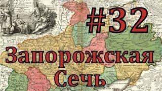 Europa Universalis 4 Запорожская сечь - часть 32 полезная война