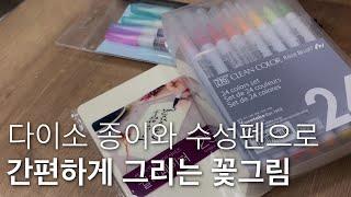 [다양한 재료 탐험기] 캘리그라피 컬러펜으로 추천하는  zig real brush pen 꽃그림그리기