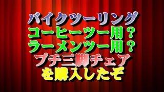 バイクツーリング コーヒーツー用？ラーメンツー用？ プチチェア を購入したぞ