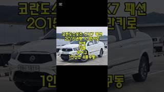 창원 코란도스포츠 CX7 4륜구동 무사고 중고차 #창원중고차 #코란도벤츠미션중고차 #1톤픽업흰색중고차 #친절한태기씨