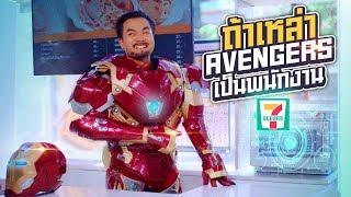 What if the AVENGERS become 7-11 workers?!! - Bie The Ska