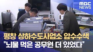 평창 상하수도사업소 또다시 압수수색‥"뇌물 먹은 공무원 더 있었다" (2024.04.15/뉴스데스크/원주MBC)