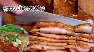 สูตรหมักคอหมูย่าง สูตรพ่อค้าทำขายมาเอง หมักยังไงให้หมูนุ่มฉ่ำ พร้อมแจ่วรสแซ่บ |เติมไขมันChannel