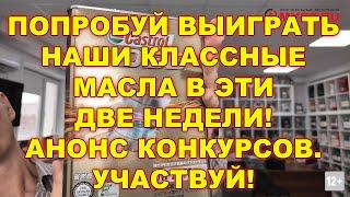 ПОПРОБУЙ ВЫИГРАТЬ НАШИ КЛАССНЫЕ МАСЛА В ЭТИ ДВЕ НЕДЕЛИ! АНОНС КОНКУРСОВ. УЧАСТВУЙ!