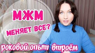 ПОЧЕМУ МЖМ МЕНЯЕТ ВСЕ И БОЛЬШЕ НЕ ХОЧЕТСЯ МЖ? Роковой опыт ЖМЖ - больше не нужна жена. Реальный опыт