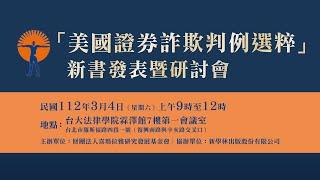 「美國證券詐欺判例選粹」新書發表暨研討會