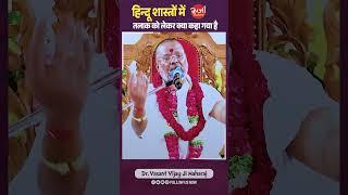हिन्दू शास्त्रों में तलाक को लेकर क्या कहा गया है ? #हिन्दू_शास्त्रों #oorjaafactory #shortvideo