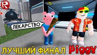 ПИГГИ ФИНАЛ 12 ГЛАВА ХОРОШАЯ КОНЦОВКА СВИНКА ПЕППА - Piggy Роблокс