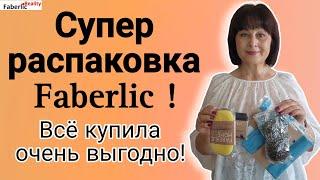  Супер распаковка Faberlic / Фаберлик. Салфетки за 1 ₽. Алхимик ранит в сердце. Губки по суперцене