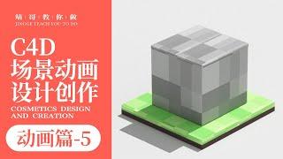 C4D场景动画设计创作全流程 7【靖哥教你做】The whole process of C4D scene animation design creation 7