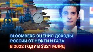 BLOOMBERG ОЦЕНИЛ ДОХОДЫ РОССИИ ОТ НЕФТИ И ГАЗА В 2022 ГОДУ В $321 МЛРД