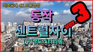 [최초공개4K드론영상] 상도스타리움3탄 동작센트럴자이아파트공사현장 4K 드론영상공개#상도스타리움  #신축공사현장  #동작센트럴자이 #장승배기역힐스테이트 #아파트신축공사현장