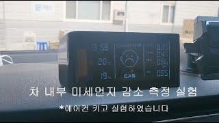 노미스에어컨필터 미세먼지 효과 테스트 실험