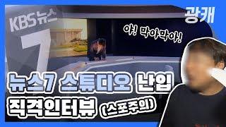 [광캐] 광주KBS 7시 뉴스 스튜디오 쳐들어감  by KBS광주