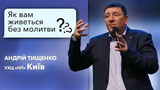 «Як вам живеться без молитви?» / Андрій Тищенко