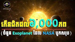 ស្ងាត់ៗកើនជិតដល់ខ្ទង់ «៦,០០០ភព» (តួលេខភព Exoplanet ដែល NASA បូកសរុប) | Cambo Space