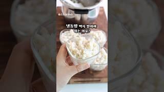 냉동밥을 먹지 말아야 하는 이유! #주애키친 #생활의주애 #살림 #살림스타그램 #집밥 #레시피