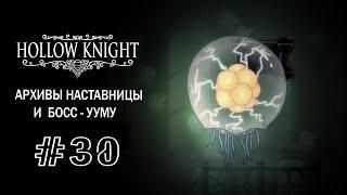 Архивы Наставницы и босс Ууму | Hollow Knight | Прохождение #30