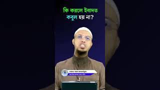 কি করলে ইবাদত কবুল হয় না? Sheikh Ahmadullah #short