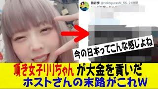 頂き女子りりちゃんが頑張って稼いだ大金を搾取したホストさんの末路がこれｗｗｗｗｗｗｗｗネットの反応/なんj/2ch/5ch/反応集/スレまとめ/ゆっくり