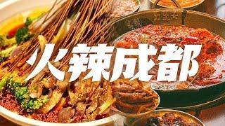 回锅肉 冷锅串串 冒烤鸭 成都本地人必吃美食推荐 巴适得很！| 美食中国 Tasty China