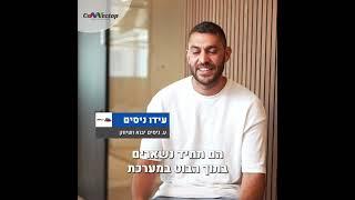 לקוחות ממליצים | עידו ניסים - ע. ניסים יבוא ושיווק | קונקטופ - צ'טבוט לעסקים