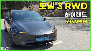 테슬라 모델 3 RWD 하이랜드 시승기, 5,199만원(Tesla Model 3 RWD Highland Test Drive) - 2024.03.19