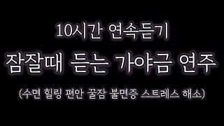 잠잘때 듣는 가야금 연주 l 화면꺼짐 | 중간광고 없음 | 수면유도 10시간 불면증 꿀잠 집중 힐링 휴식 명상 l good Night Ambience