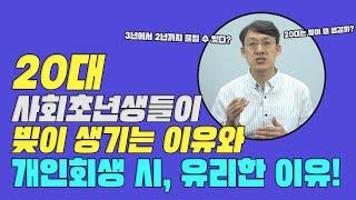 20대 사회초년생들의 채무(20대빚) – 개인회생 관점에서 본 원인과 해결책(개인회생변호사)