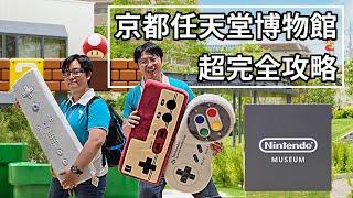 任天堂博物館完全攻略！最順暢踩點流程+買爆超巨大搖桿  #nintendomuseum #nintendo