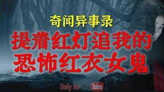 【灵异故事】发生在新婚现场的诡异事件 | 提着灯灯追我的诡异红衣女鬼 | 鬼故事 | 灵异诡谈 | 恐怖故事 | 解压故事 | 网友讲述的灵异故事「民间鬼故事--灵异电台」