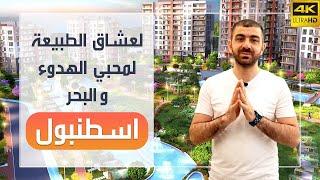 شراء شقة في تركيا وسط الطبيعة و بإطلالات بحرية | بيزيم ايفلار غوزالجه