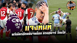 พรีเมียร์ลีก รุดแจงทันที เลอันโดร ทรอสซาร์ โดนไล่ออกเกมที่ อาร์เซน่อล เสมอ แมนซิตี้