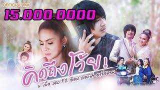 คิดถึงโว้ย - บ.เบิ้ล สามร้อย ,อ๊อฟ ดอกฟ้า [Music Video Official 4K]