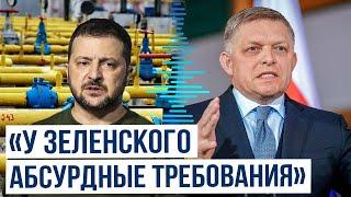 Роберт Фицо раскритиковал заявления Зеленского относительно условий транзита российского газа