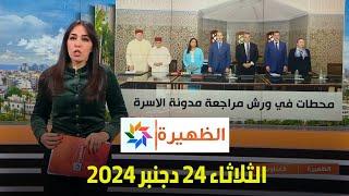 الظهيرة : الثلاثاء 24 دجنبر 2024